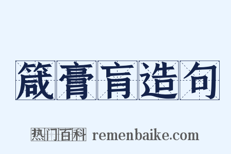 箴膏肓造句是什么意思的图片